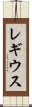 レギウス Scroll