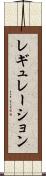 レギュレーション Scroll