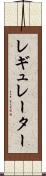 レギュレーター Scroll