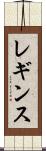 レギンス Scroll