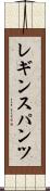レギンスパンツ Scroll