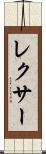 レクサー Scroll