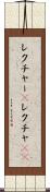 レクチャー(P) Scroll