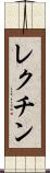 レクチン Scroll