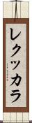 レクッカラ Scroll