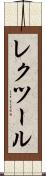 レクツール Scroll
