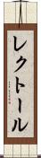 レクトール Scroll