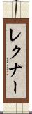 レクナー Scroll