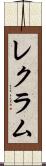 レクラム Scroll