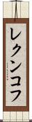 レクンコフ Scroll