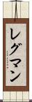 レグマン Scroll