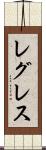 レグレス Scroll