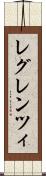 レグレンツィ Scroll