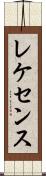 レケセンス Scroll