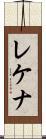 レケナ Scroll