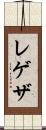 レゲザ Scroll