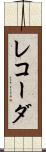 レコーダ Scroll