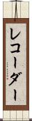 レコーダー Scroll