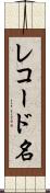 レコード名 Scroll