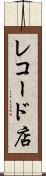 レコード店 Scroll
