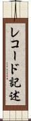 レコード記述 Scroll