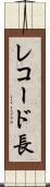 レコード長 Scroll