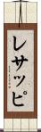 レサッピ Scroll