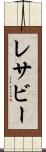 レサビー Scroll