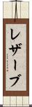 レザーブ Scroll