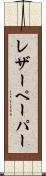 レザーペーパー Scroll