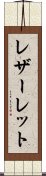 レザーレット Scroll