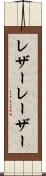 レザー Scroll