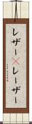 レザー(P) Scroll
