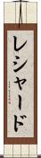 Reshard Scroll