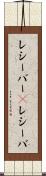 レシーバー(P) Scroll