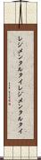 レジメンタルタイ Scroll