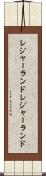 レジャーランド Scroll