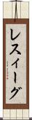 レスィーグ Scroll