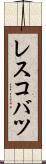 レスコバツ Scroll