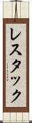 レスタック Scroll