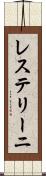 レステリーニ Scroll