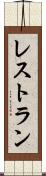 レストラン Scroll