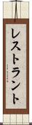 レストラント Scroll