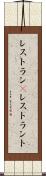 レストラン(P) Scroll