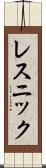 レスニック Scroll