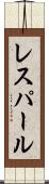 レスパール Scroll