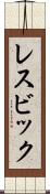 レスビック Scroll