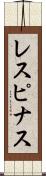 レスピナス Scroll