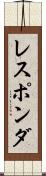 レスポンダ Scroll