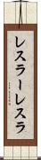 レスラー Scroll